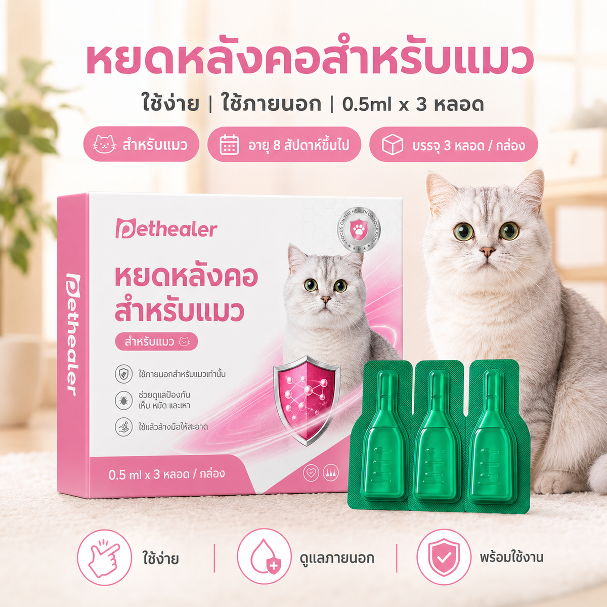 pethealer ยาหยดกำจัดเห็บหมัดแมว Fipronil(อัปเกรดใหม่)