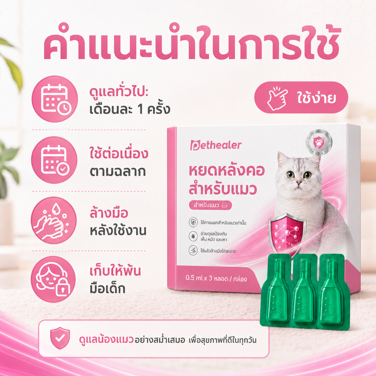 pethealer ยาหยดกำจัดเห็บหมัดแมว Fipronil(อัปเกรดใหม่)