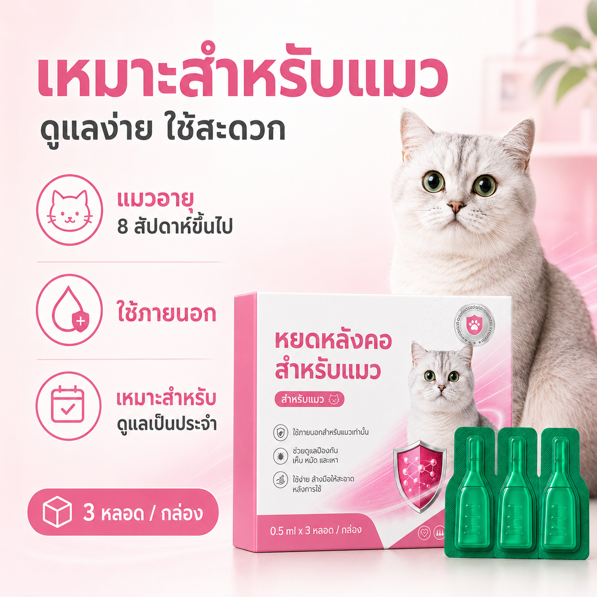 pethealer ยาหยดกำจัดเห็บหมัดแมว Fipronil(อัปเกรดใหม่)