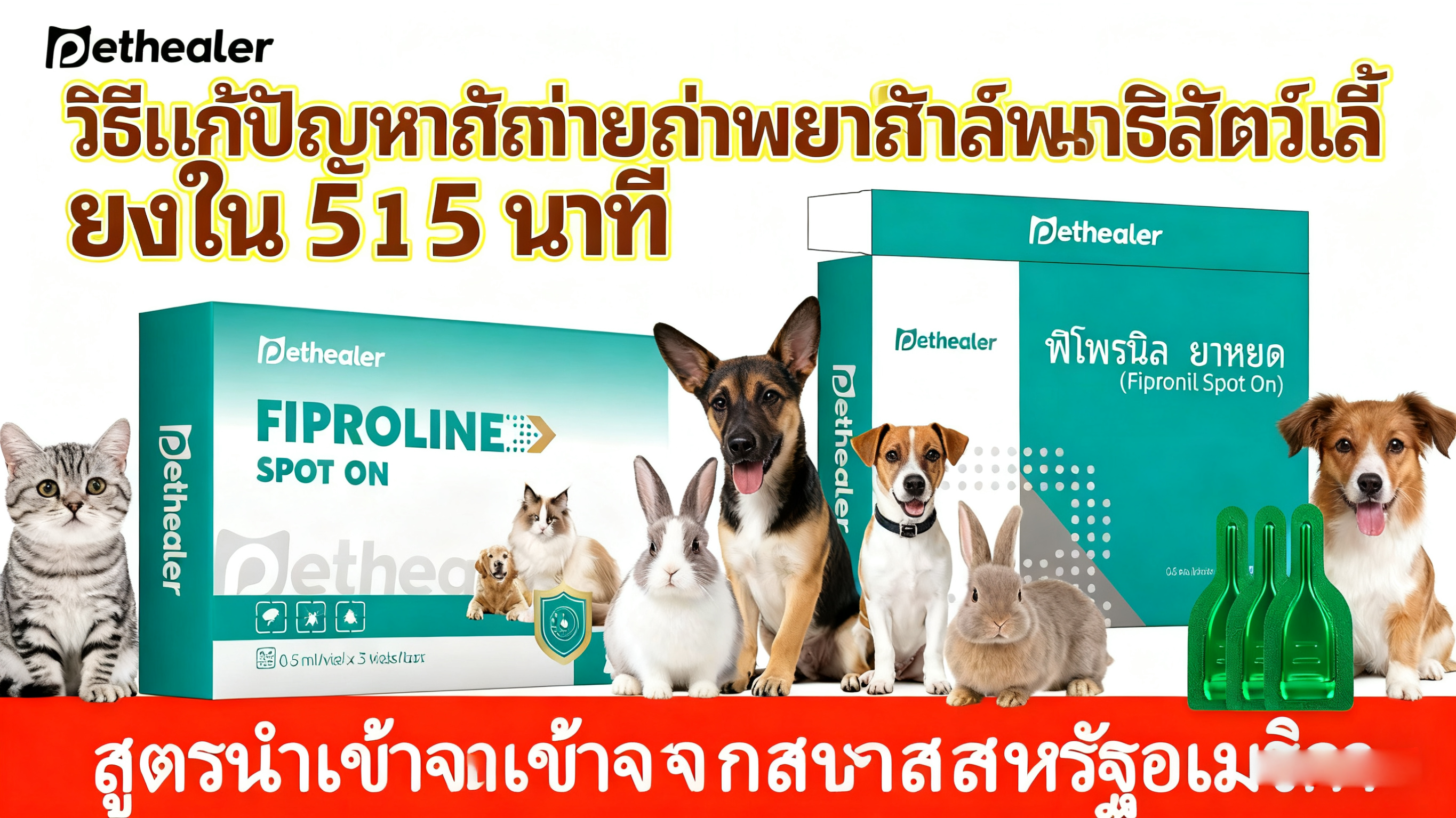 ยา หยอด เห็บ หมัด แมว - Pethealer