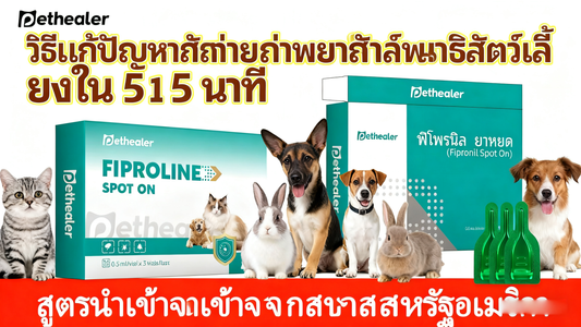ยา หยอด เห็บ หมัด แมว - Pethealer