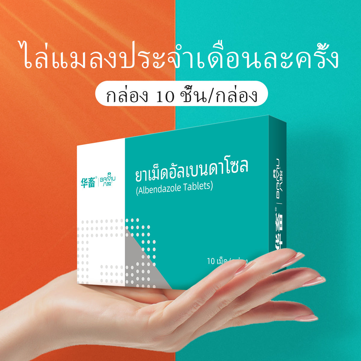 ยาเม็ดถ่ายพยาธิอัลเบนดาโซล 1 กล่อง (10 เม็ด)