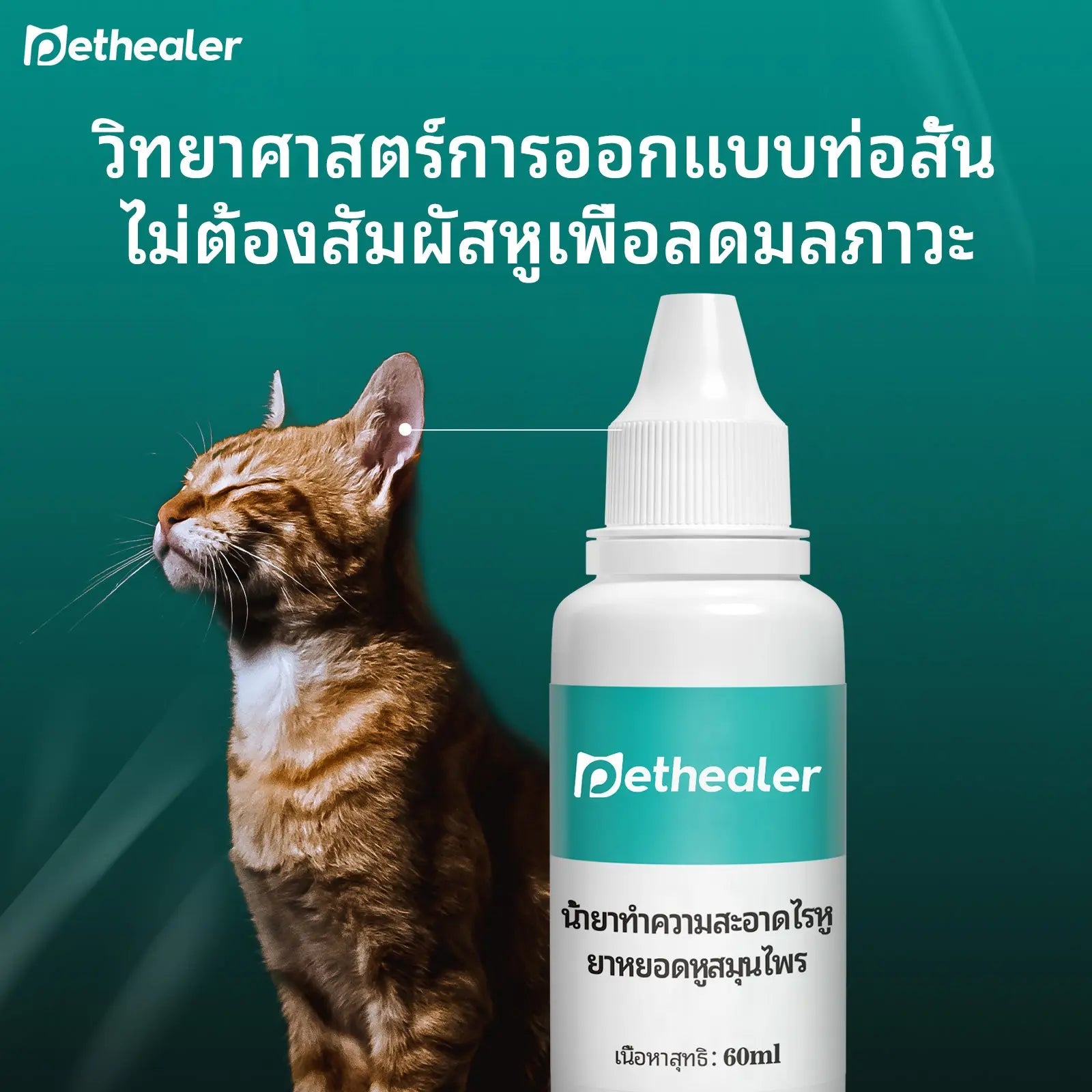 ยาหยอดหูสำหรับสัตว์เลี้ยง สูตรจากพืช ไม่มีสารเติมแต่ง 1 ขวด