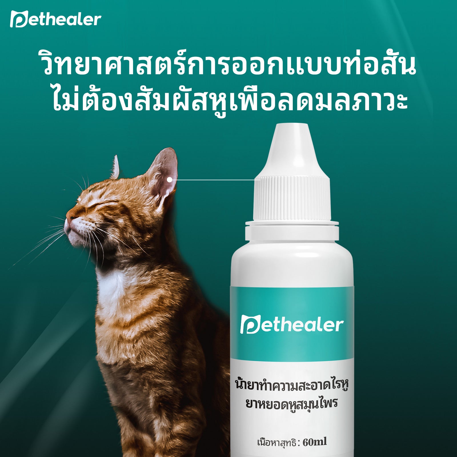 ยาหยอดหูสำหรับสัตว์เลี้ยง สูตรจากพืช ไม่มีสารเติมแต่ง 1 ขวด