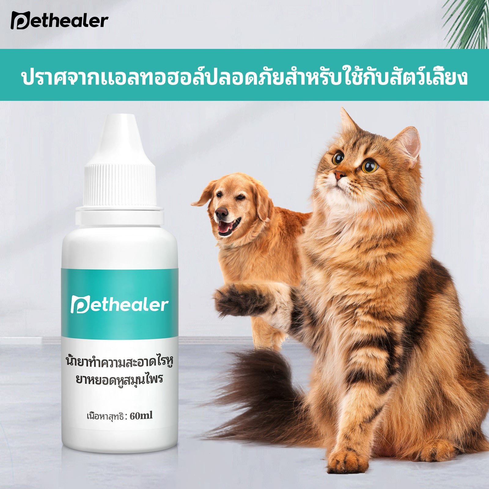 ยาหยอดหูสำหรับสัตว์เลี้ยง สูตรจากพืช ไม่มีสารเติมแต่ง ขวดละ 60 มล.