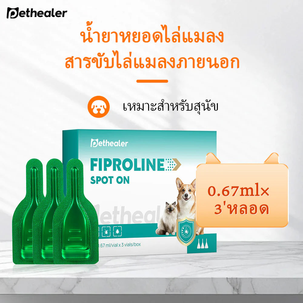 หยดฟิโพรนิลสำหรับสัตว์เลี้ยงโดยเฉพาะมีความปลอดภัยและเชื่อถือได้สำหรับการรักษาหมัดและเห็บ