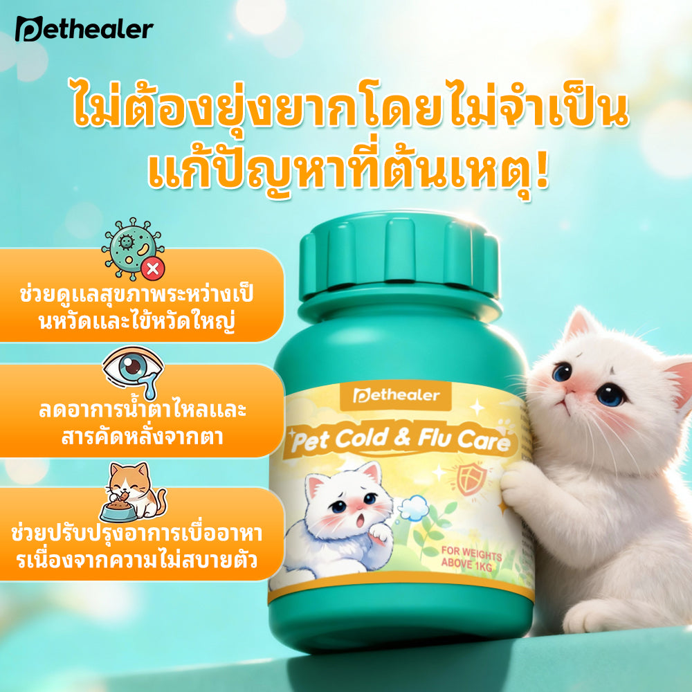 Pethealer ผงอาหารเสริมสำหรับแมว สูตรดูแลสุขภาพช่วงอากาศเปลี่ยน 50g