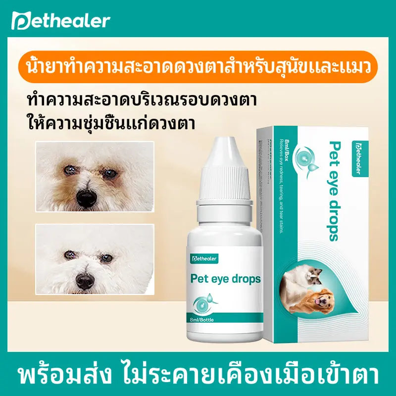 ผลิตภัณฑ์ทำความสะอาดรอบดวงตาสำหรับแมวและสุนัข