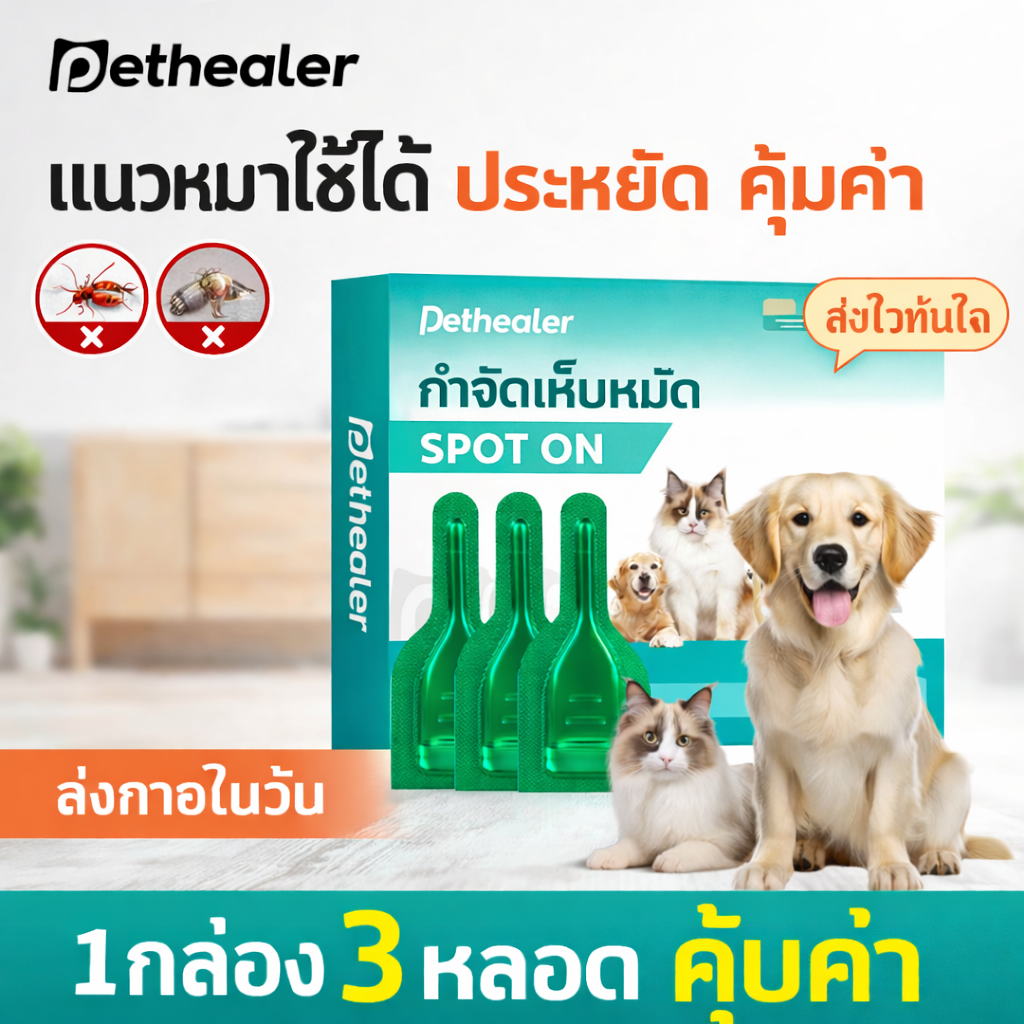Pethealer ยาหยอดกำจัดหมัดสำหรับแมวและสุนัข
