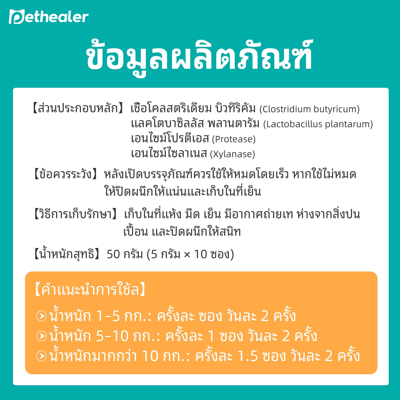 《Pethealer》โปรไบโอติกสำหรับสัตว์เลี้ยง ปรับสมดุลระบบทางเดินอาหาร เสริมสร้างระบบภูมิคุ้มกัน
