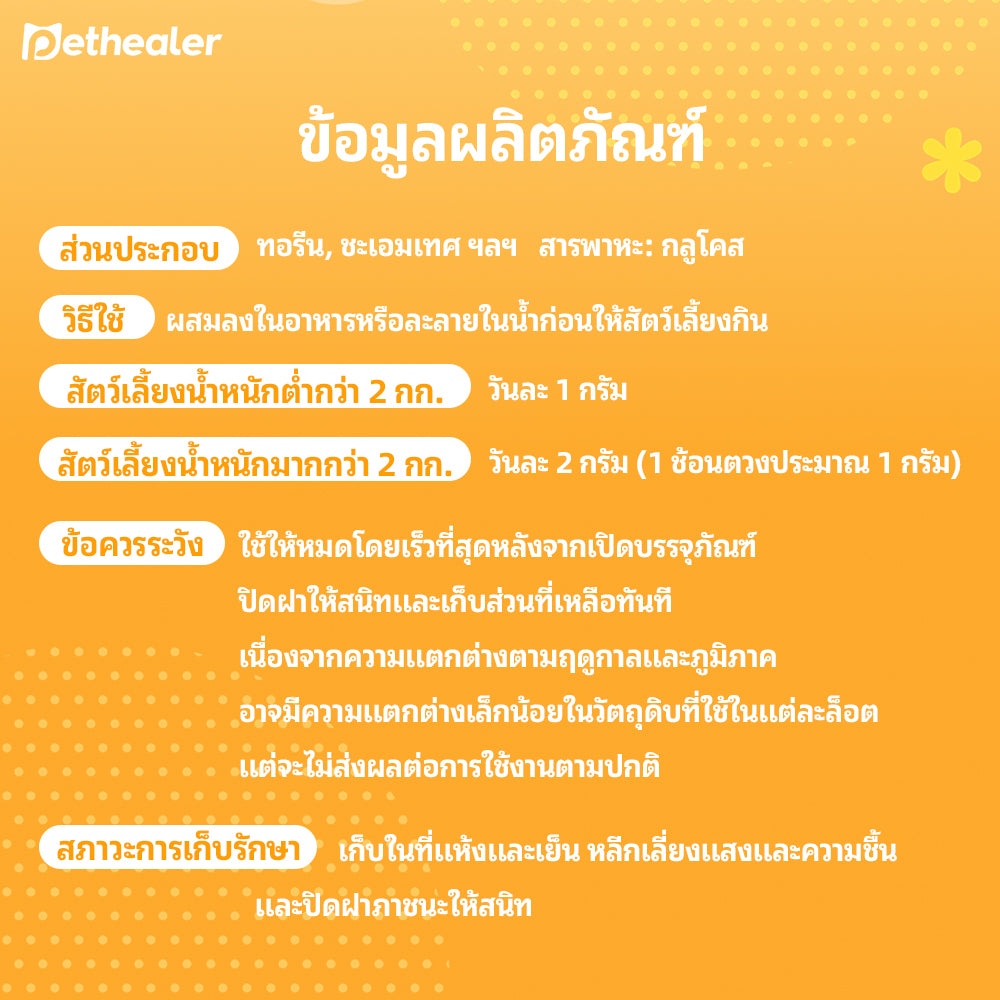 Pethealer ผงอาหารเสริมสำหรับแมว สูตรดูแลสุขภาพช่วงอากาศเปลี่ยน 50g