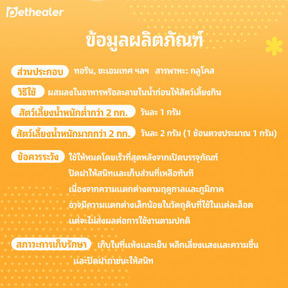 Pethealer ผงอาหารเสริมสำหรับแมว สูตรดูแลสุขภาพช่วงอากาศเปลี่ยน 50g