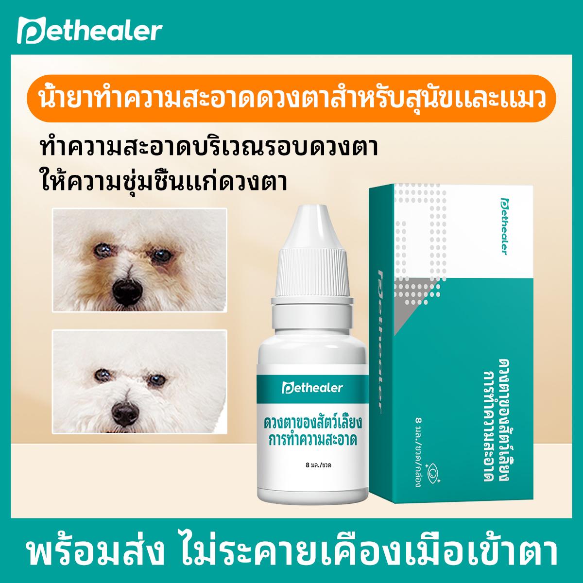 น้ำยาทำความสะอาดดวงตาสำหรับแมวและสุนัข