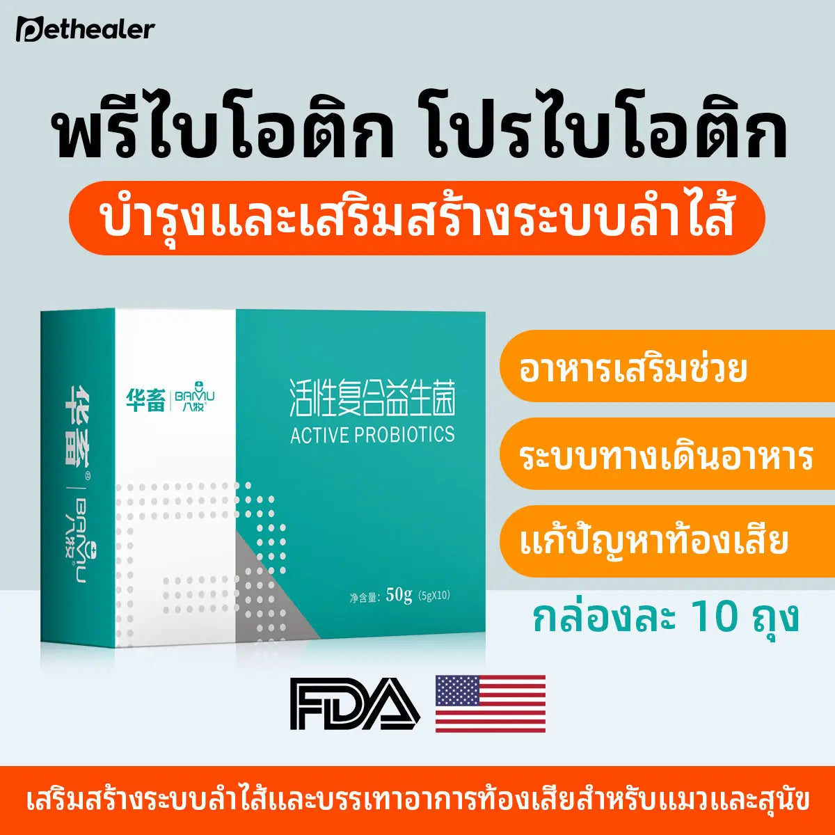 โปรไบโอติกสำหรับสัตว์เลี้ยง