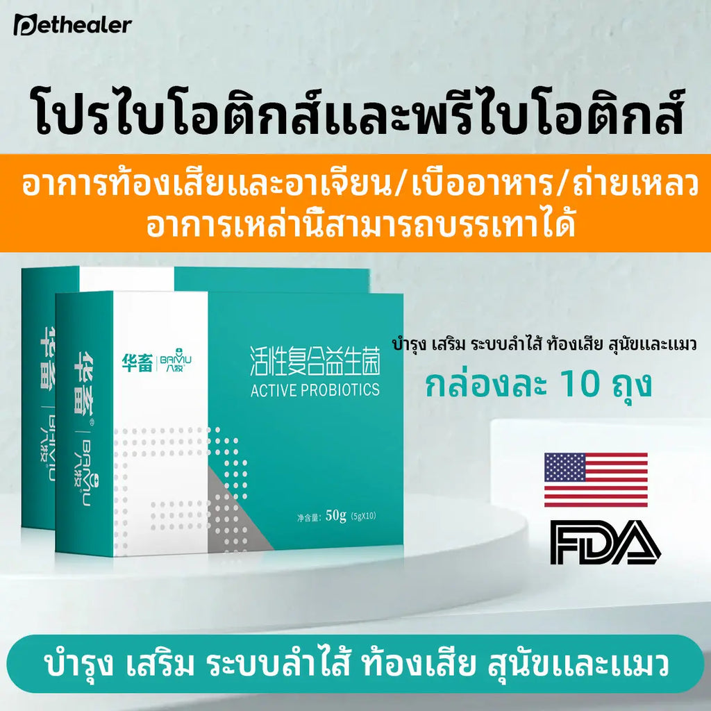 โปรไบโอติกสำหรับสัตว์เลี้ยง (เหมาะสำหรับแมวและสุนัข) สำหรับการดูแลประจำวัน