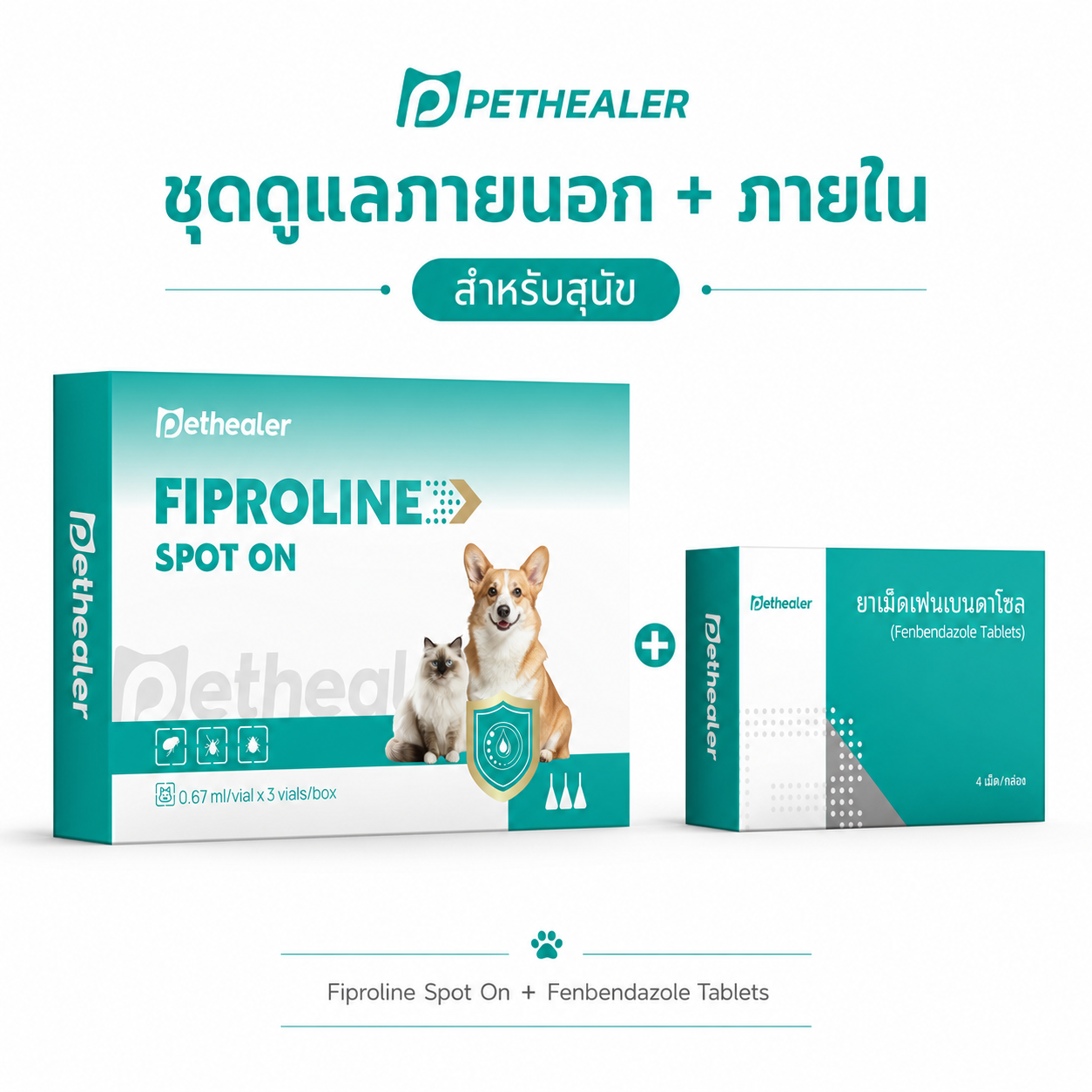 PETHEALER ชุดดูแลพยาธิภายในและภายนอกสำหรับสุนัขและแมว Fenbendazole + Fipronil