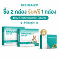ชุดดูแลพยาธิภายในและภายนอก ซื้อ Fipronil Spot-On รับ Fenbendazole Tablets ฟรี