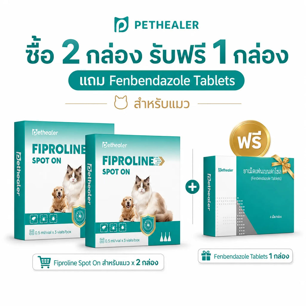 ชุดดูแลพยาธิภายในและภายนอก ซื้อ Fipronil Spot-On รับ Fenbendazole Tablets ฟรี