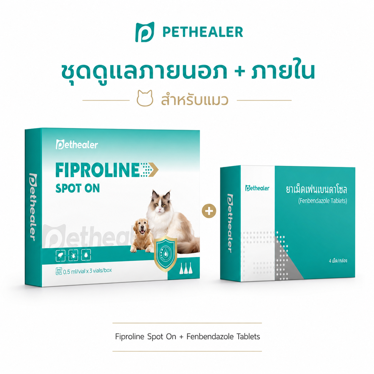 PETHEALER ชุดดูแลพยาธิภายในและภายนอกสำหรับสุนัขและแมว Fenbendazole + Fipronil