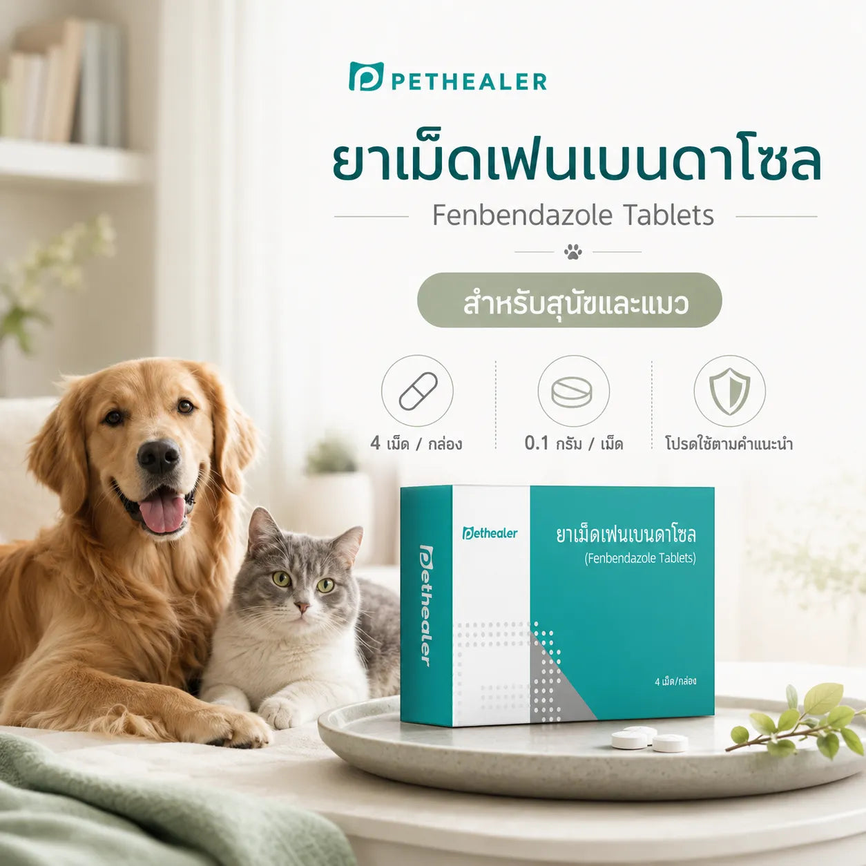 PETHEALER ยาเม็ดเฟนเบนดาโซล Fenbendazole Tablets สำหรับสุนัขและแมว 0.1 กรัม 4 เม็ด/กล่อง