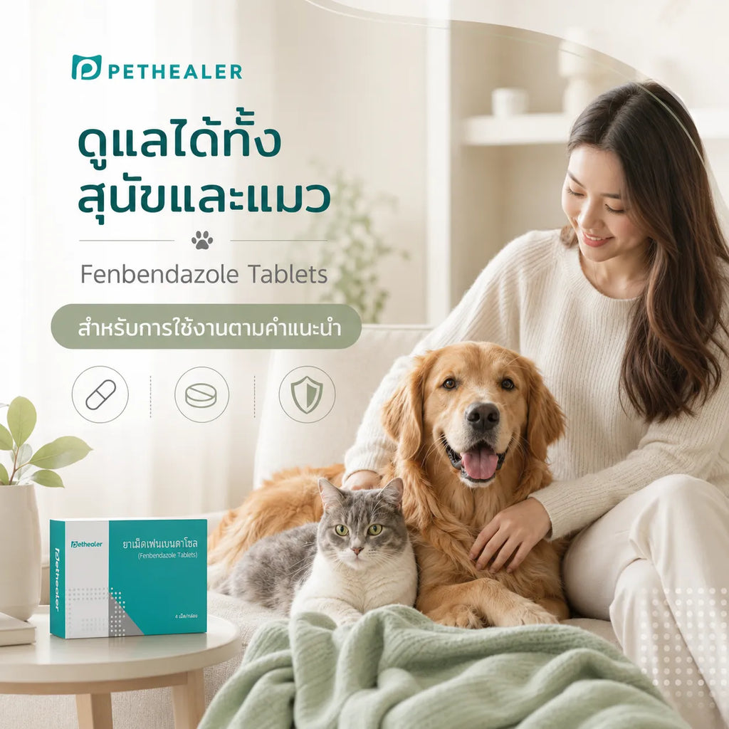 ชุดดูแลพยาธิภายในและภายนอก ซื้อ Fipronil Spot-On รับ Fenbendazole Tablets ฟรี