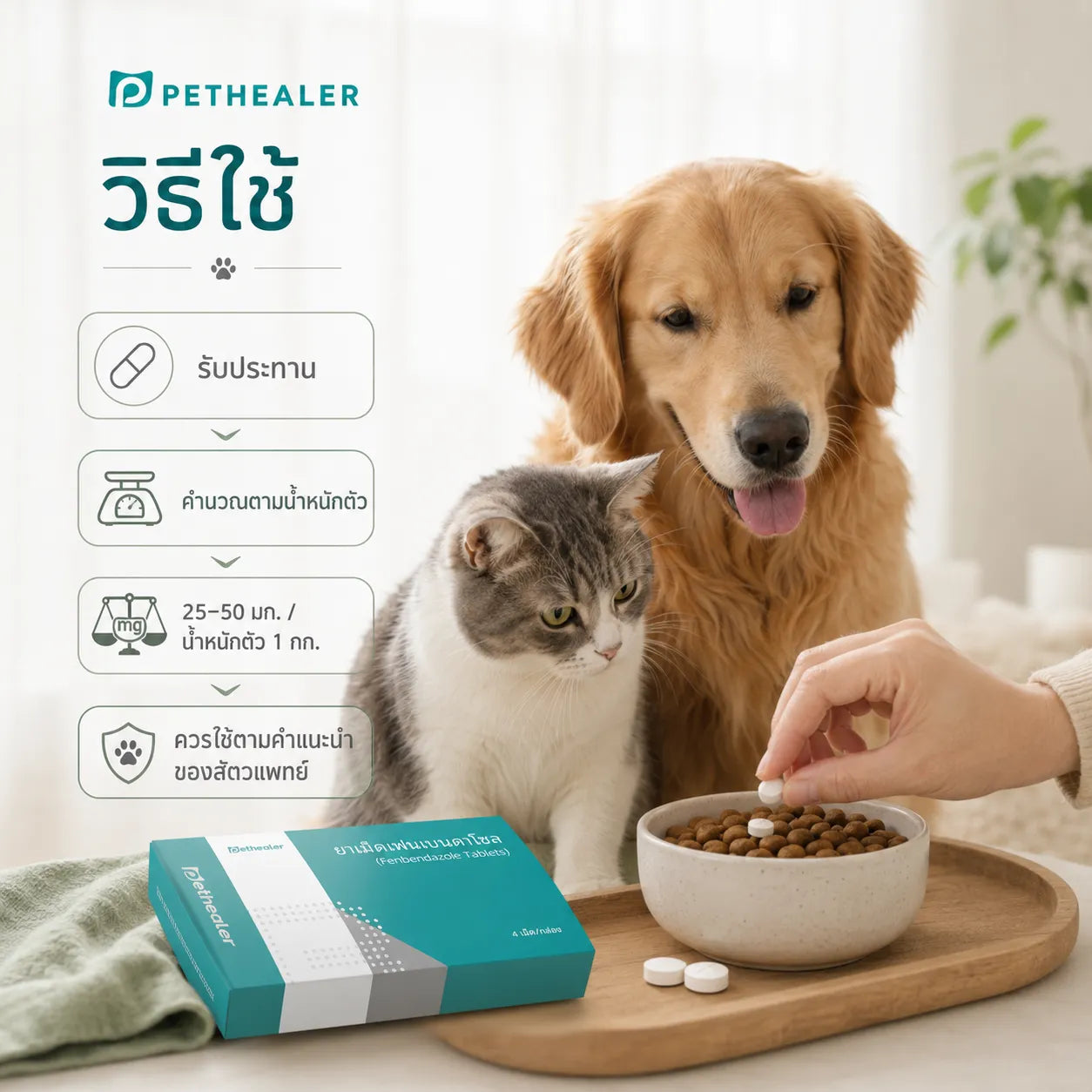 PETHEALER ยาเม็ดเฟนเบนดาโซล Fenbendazole Tablets สำหรับสุนัขและแมว 0.1 กรัม 4 เม็ด/กล่อง
