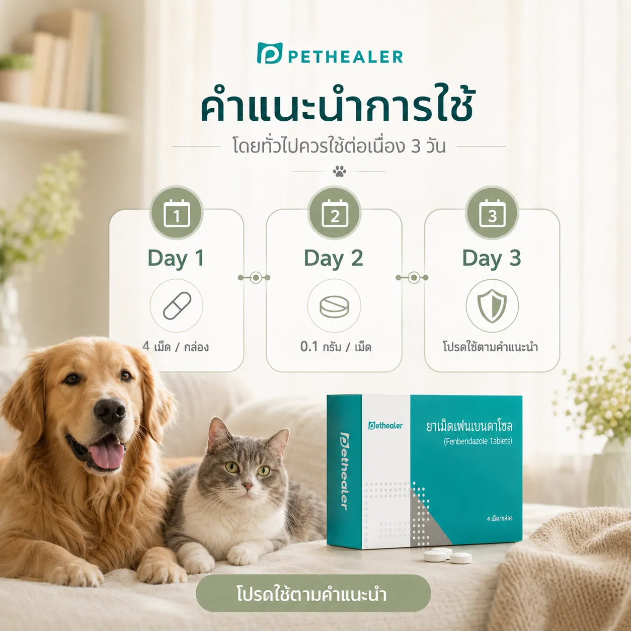 PETHEALER ชุดดูแลพยาธิภายในและภายนอกสำหรับสุนัขและแมว Fenbendazole + Fipronil