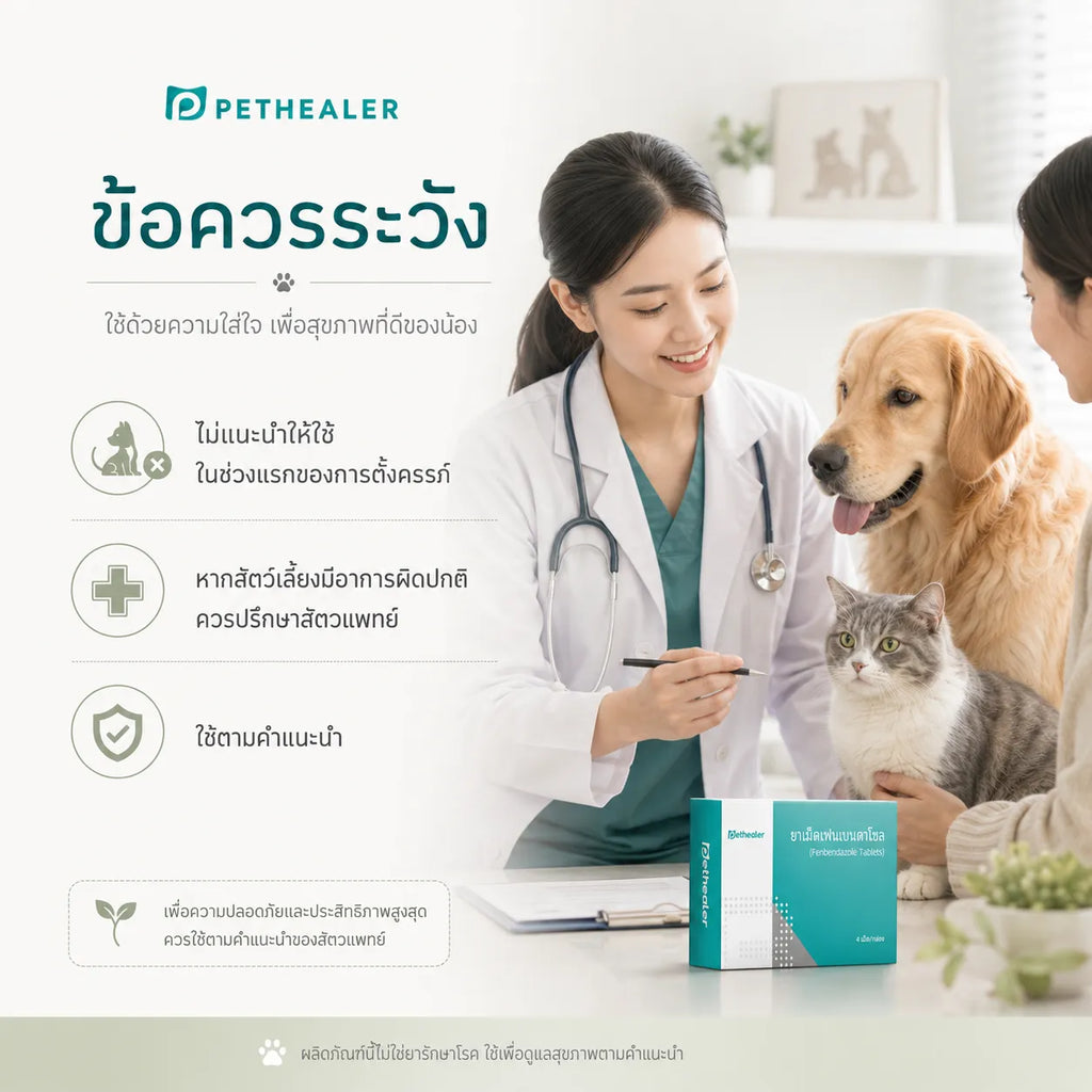 ชุดดูแลพยาธิภายในและภายนอก ซื้อ Fipronil Spot-On รับ Fenbendazole Tablets ฟรี