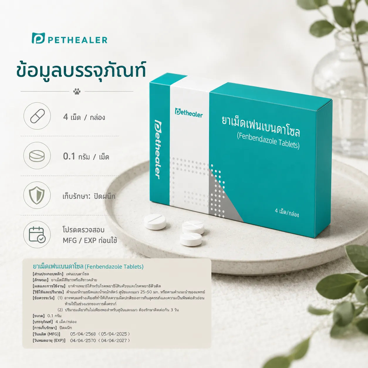 ชุดดูแลพยาธิภายในและภายนอก ซื้อ Fipronil Spot-On รับ Fenbendazole Tablets ฟรี