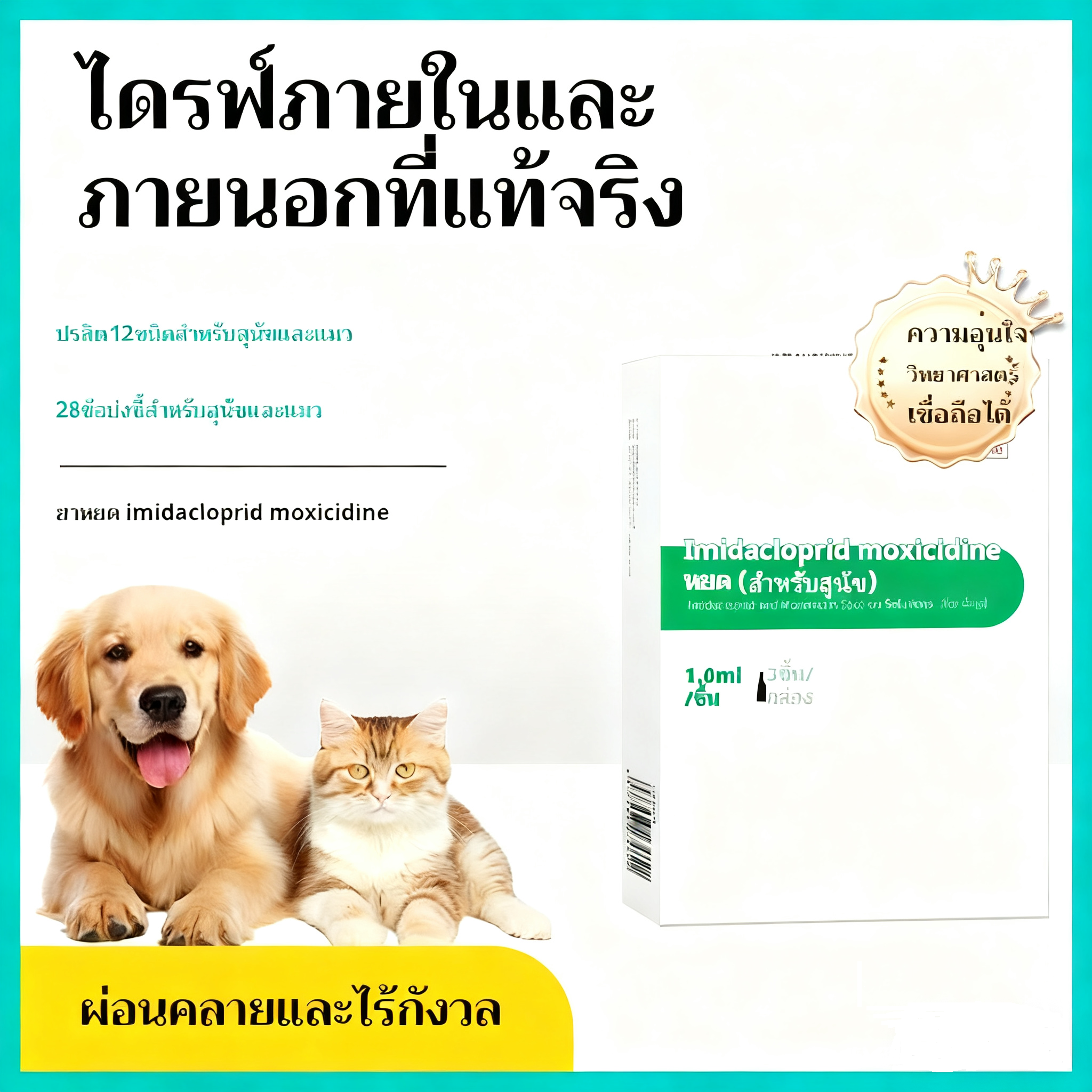 Imidacloprid Moxidectin Drops สำหรับแมวและสุนัขมีประสิทธิภาพสูงและปลอดภัย