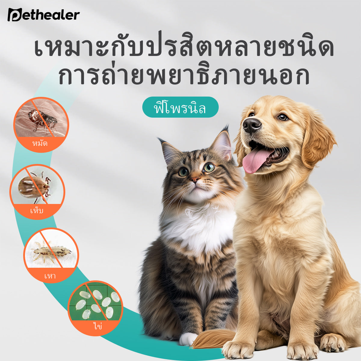 ผลิตภัณฑ์ดูแลสัตว์เลี้ยง - ยาหยอดฟิโปรนิล