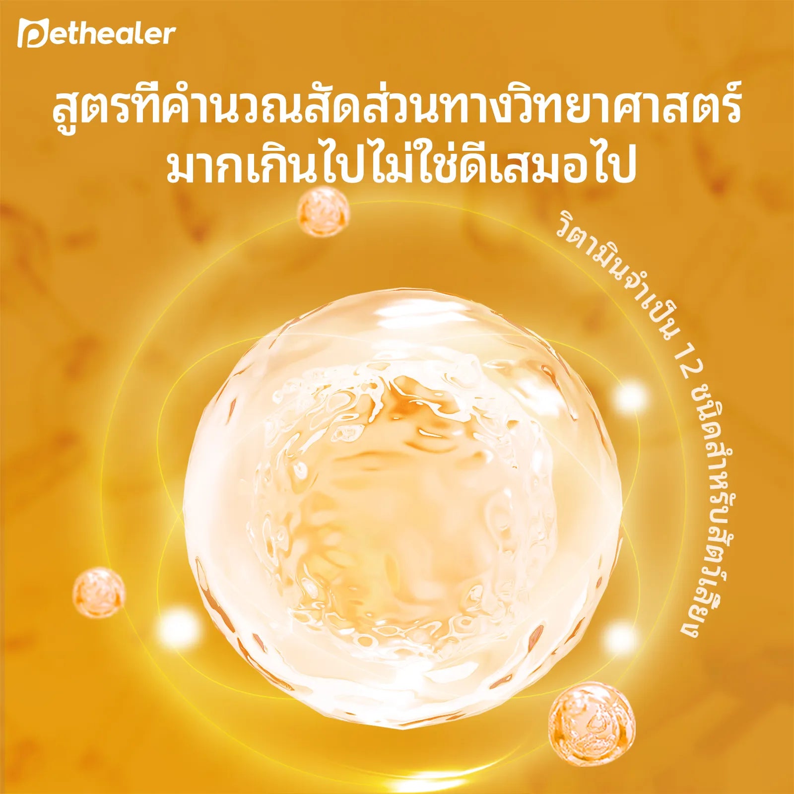 มัลติวิตามินเสริมโภชนาการสำหรับสัตว์เลี้ยง