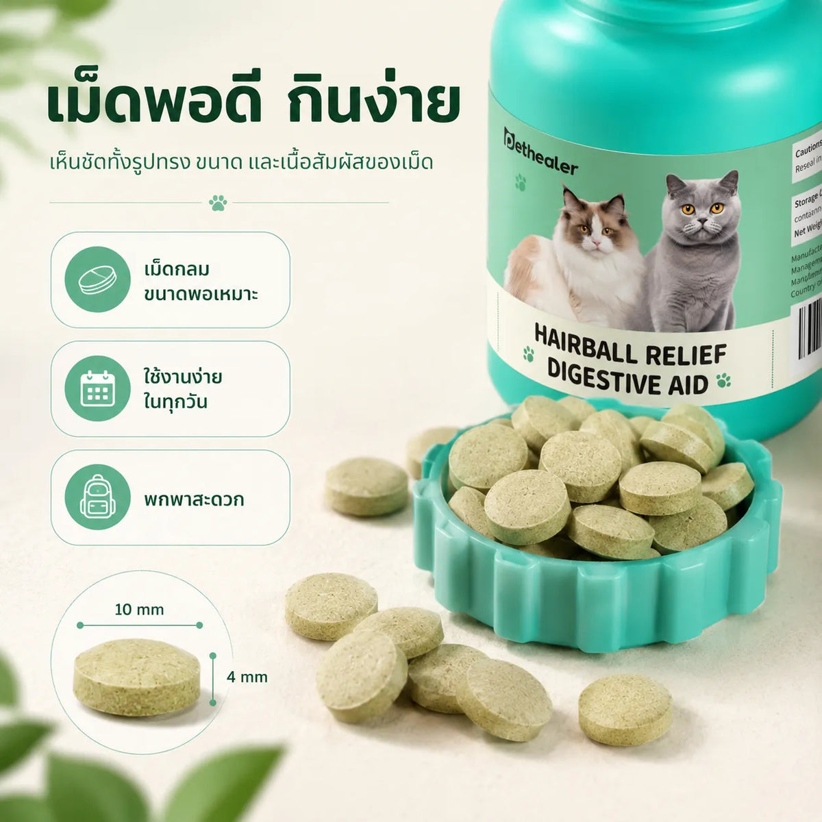 Pethealer ขนมเม็ดสำหรับแมว สูตรดูแลก้อนขนและระบบย่อยอาหาร ขนาด 100 กรัม ทานง่าย เหมาะสำหรับทุกวัน