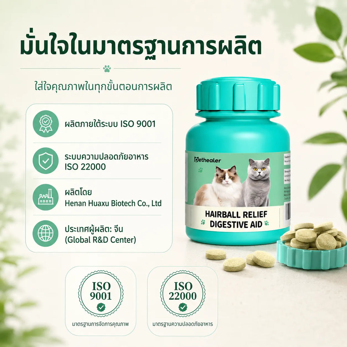 Pethealer ขนมเม็ดสำหรับแมว สูตรดูแลก้อนขนและระบบย่อยอาหาร ขนาด 100 กรัม ทานง่าย เหมาะสำหรับทุกวัน