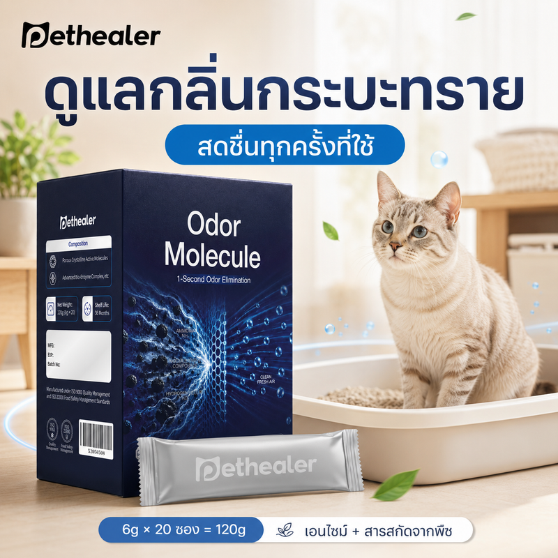 Pethealer ผงดับกลิ่นทรายแมว ช่วยลดกลิ่นไม่พึงประสงค์ ให้กระบะทรายหอมสะอาด ปลอดภัยสำหรับสัตว์เลี้ยง 20 ซอง × 6 กรัม