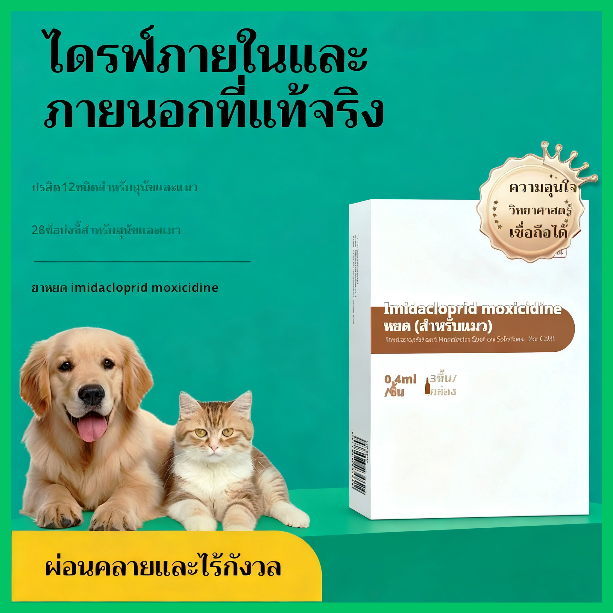 ยาหยอด Imidacloprid Moxicillin สำหรับสัตว์เลี้ยง - การรักษาหมัดและเห็บ