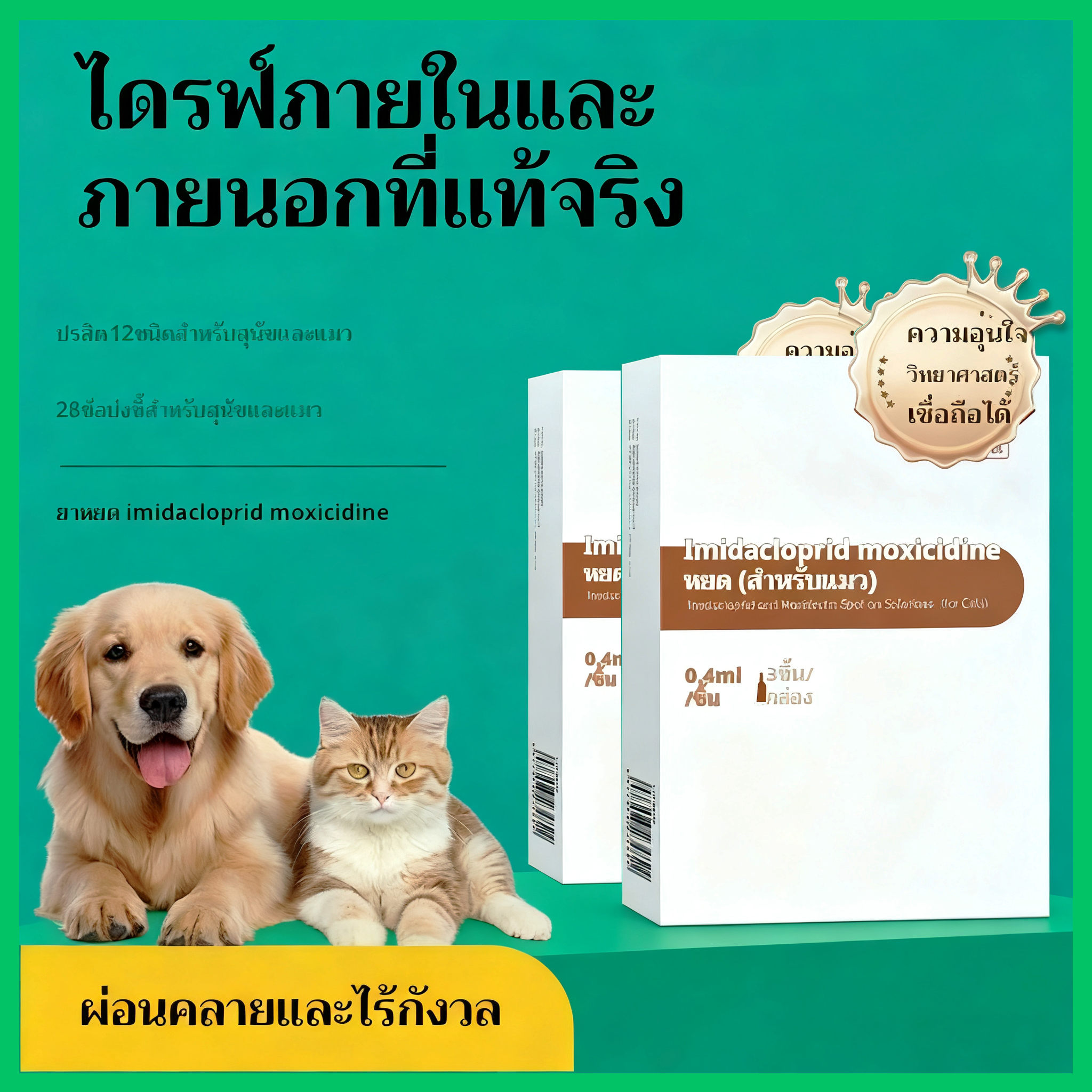 ยาหยอด Imidacloprid Moxicillin สำหรับสัตว์เลี้ยง - การรักษาหมัดและเห็บ