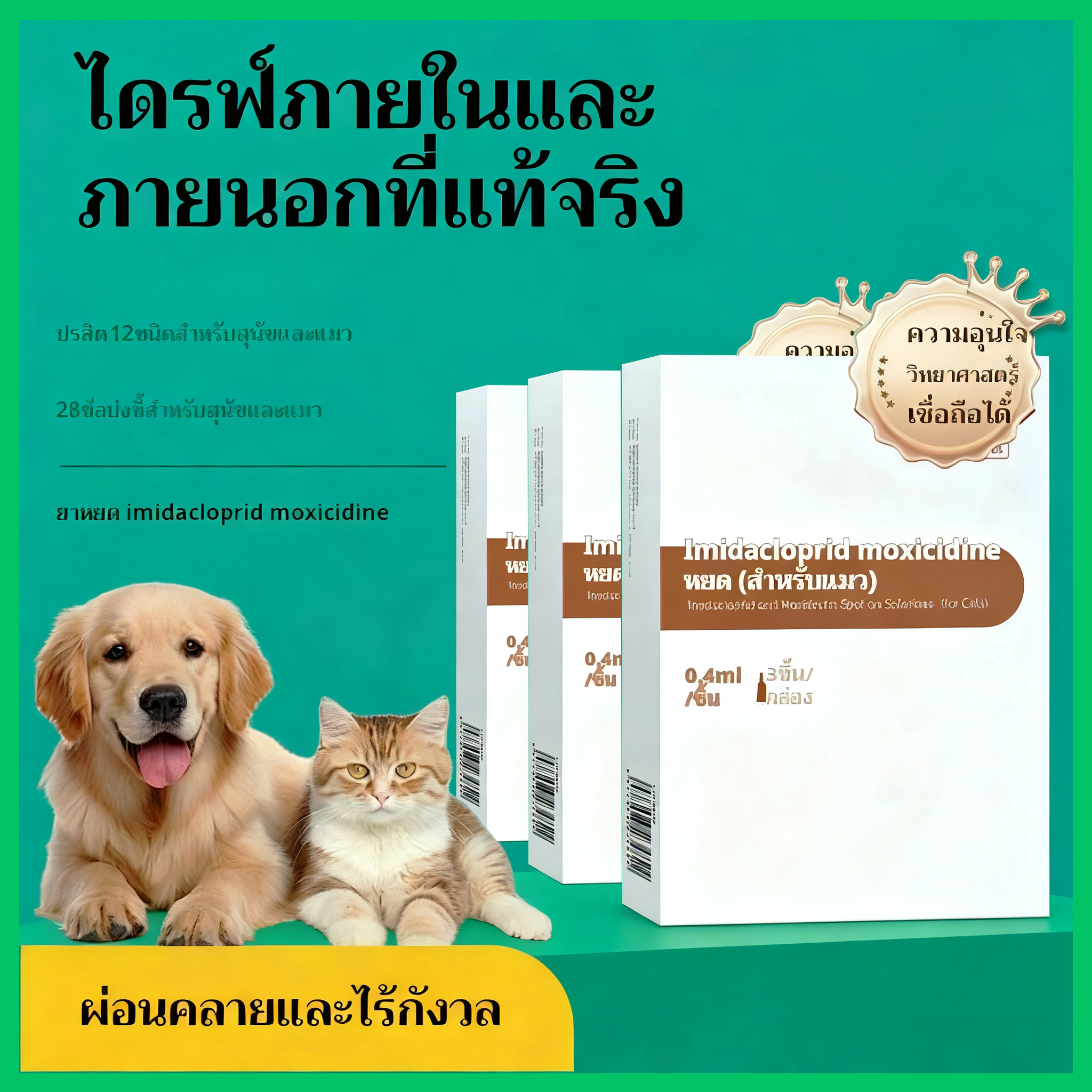 ยาหยอดกำจัดหมัดและเห็บสำหรับสัตว์เลี้ยง Imidacloprid Moxicillin - ใช้ได้ทั้งภายในและภายนอก