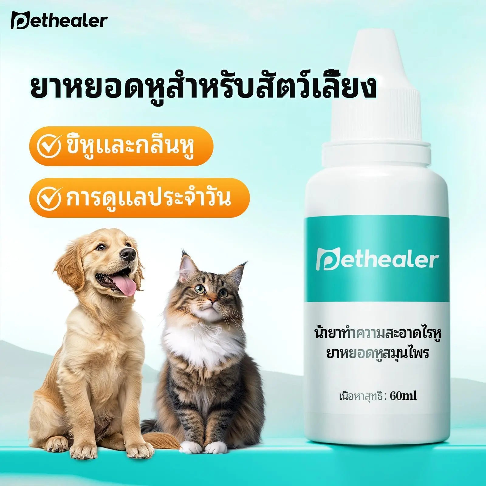 ยาหยอดหูสัตว์เลี้ยง