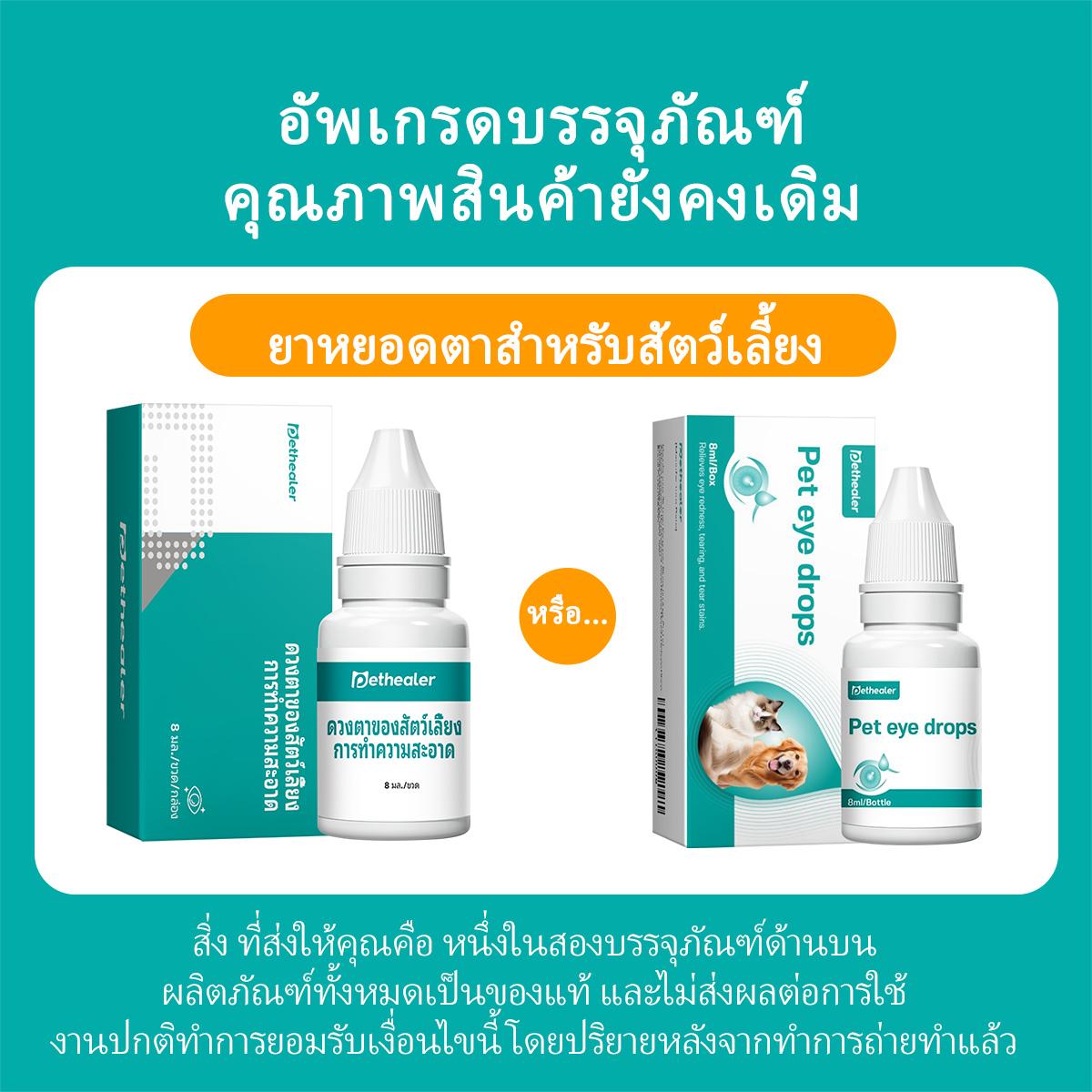 บรรจุภัณฑ์ใหม่สำหรับยาหยอดตาสำหรับสัตว์เลี้ยง