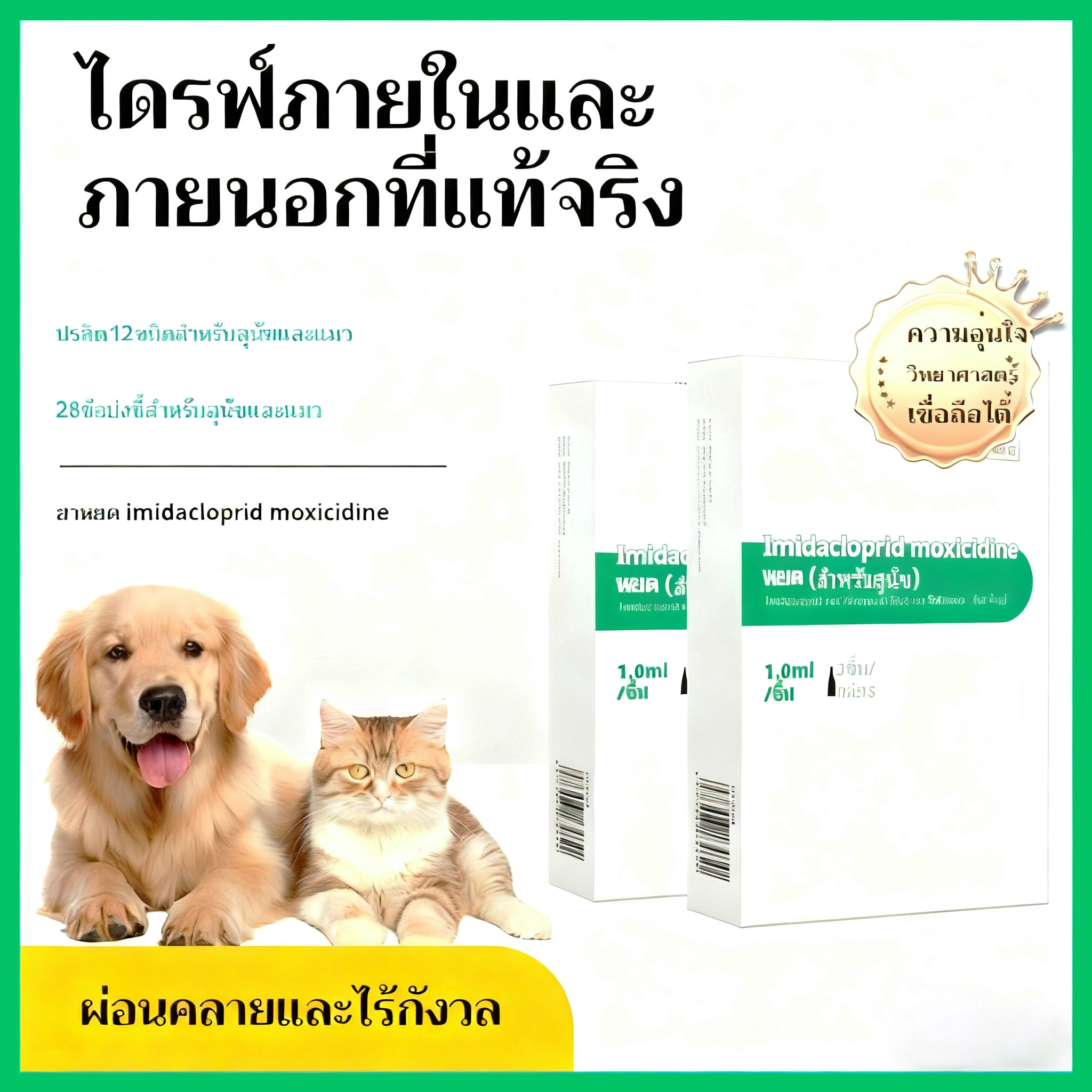 ยาหยอด Imidacloprid Moxicillin สำหรับสัตว์เลี้ยง - การรักษาหมัดและเห็บ
