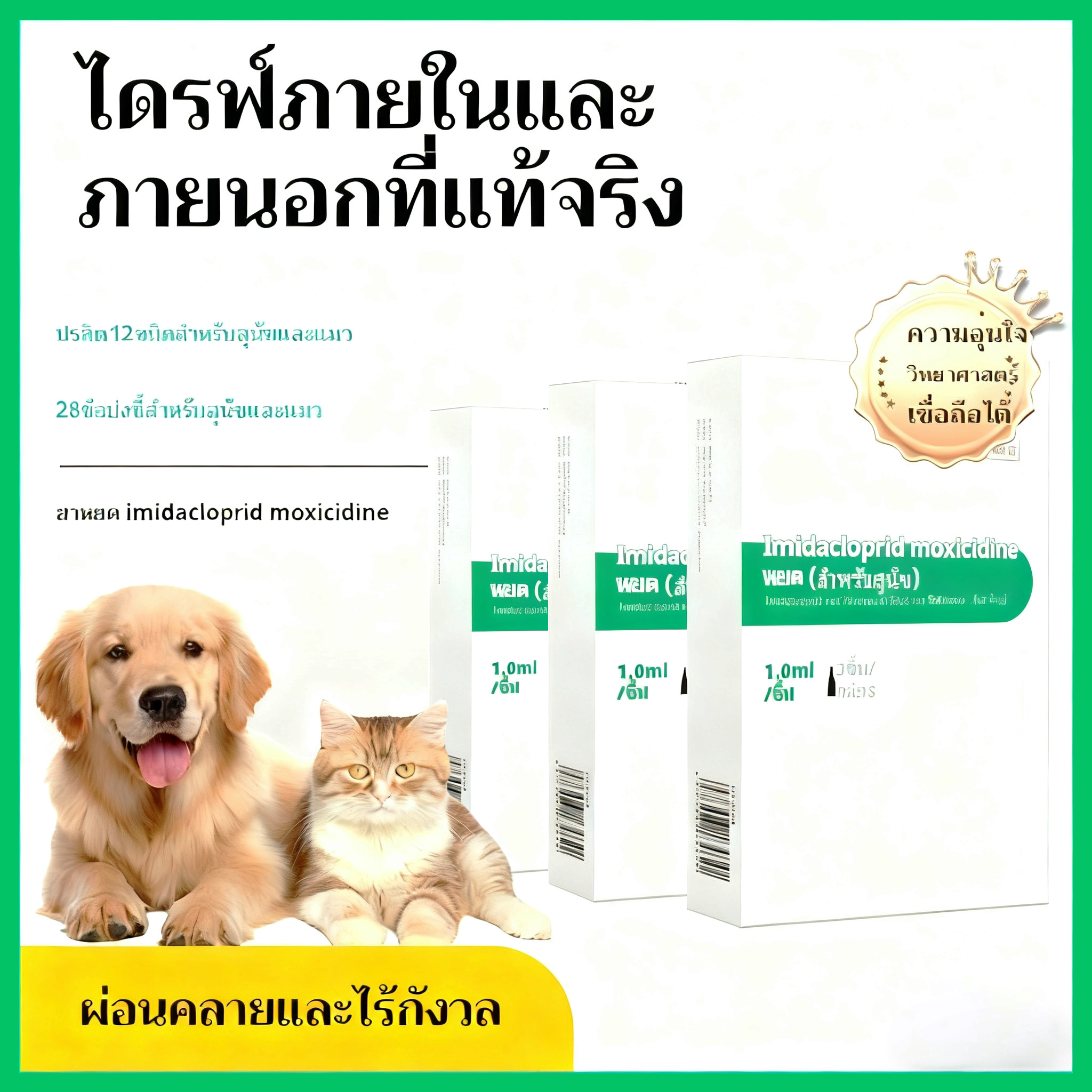 ยาหยอด Imidacloprid Moxicillin สำหรับสัตว์เลี้ยง - การรักษาหมัดและเห็บ
