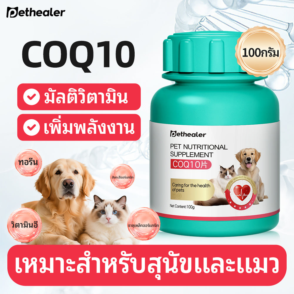 Pethealer เม็ดเคี้ยว Coenzyme Q10 บำรุงหัวใจและพลังงาน